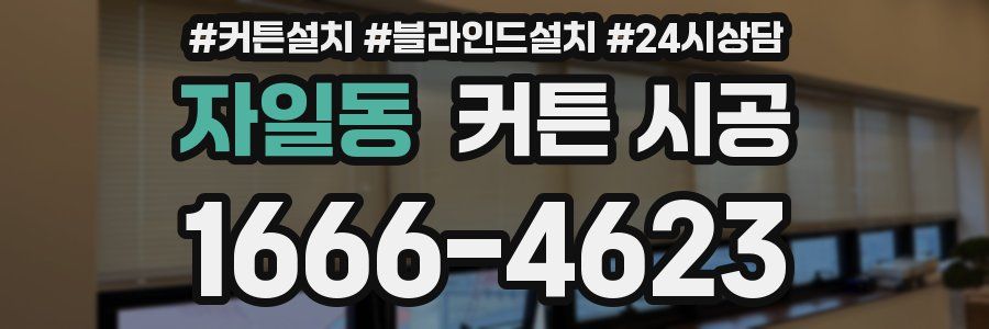 자일동 커튼 시공