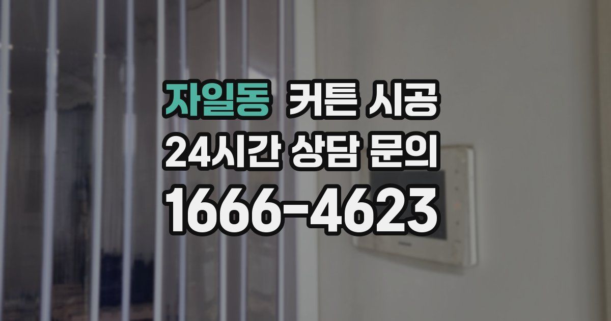 자일동 커튼 시공