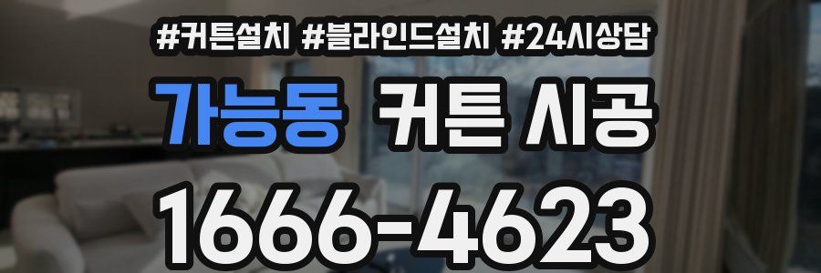 가능동 커튼 시공