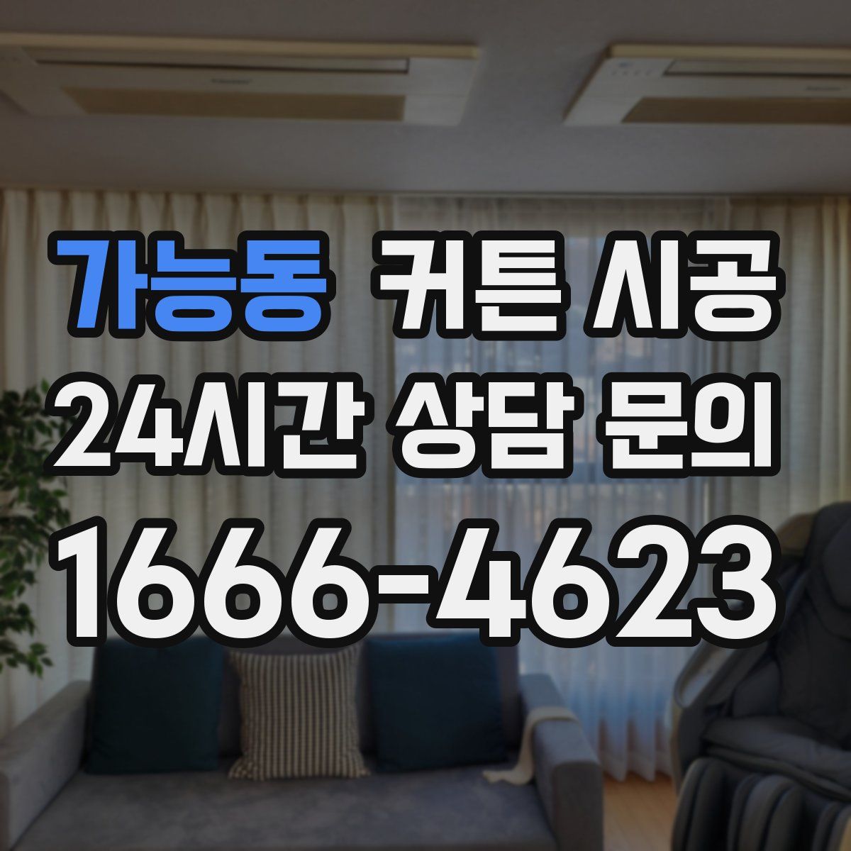 가능동 커튼 시공