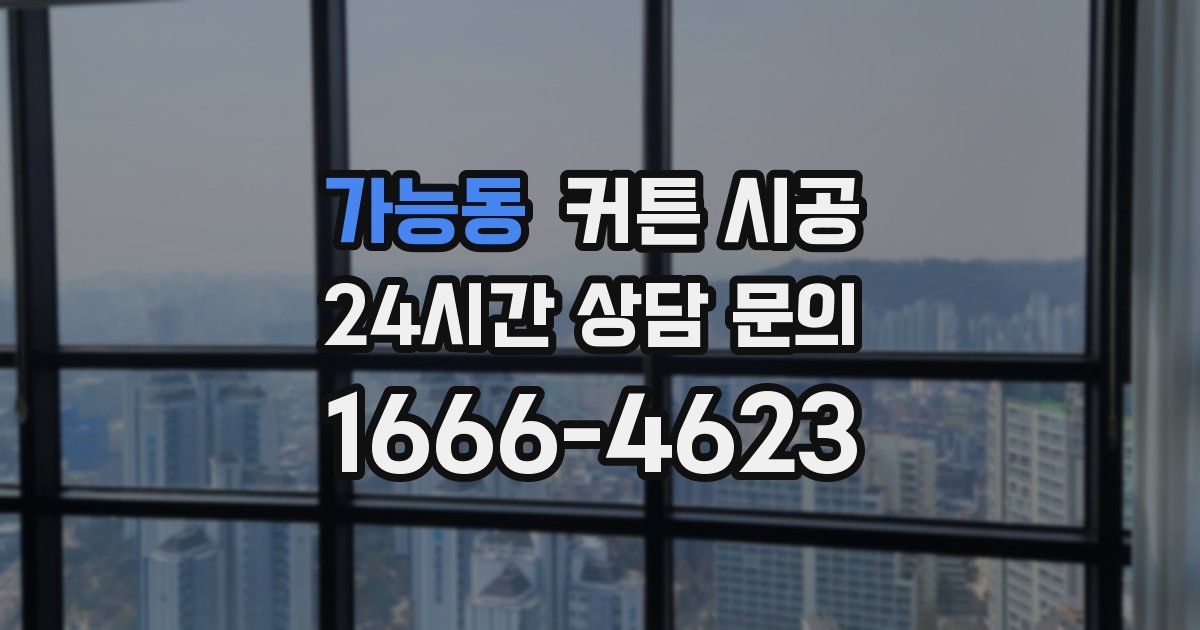 가능동 커튼 시공