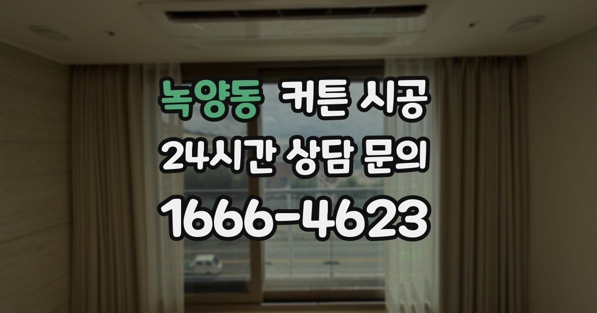 녹양동 커튼 시공