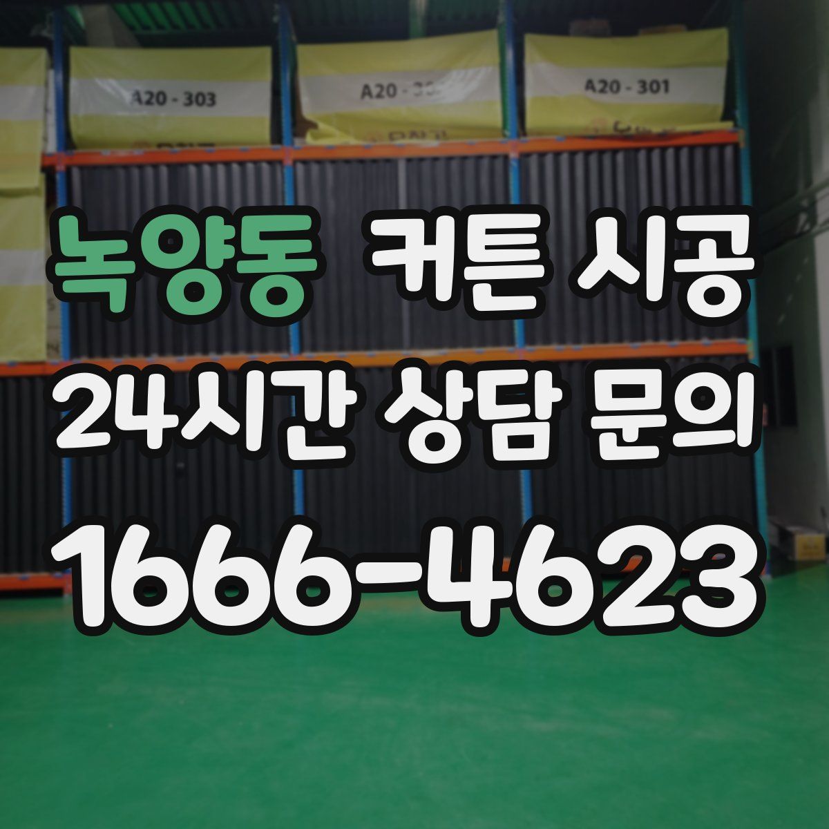 녹양동 커튼 시공