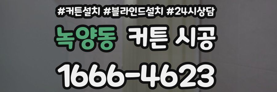 녹양동 커튼 시공