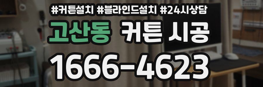고산동 커튼 시공