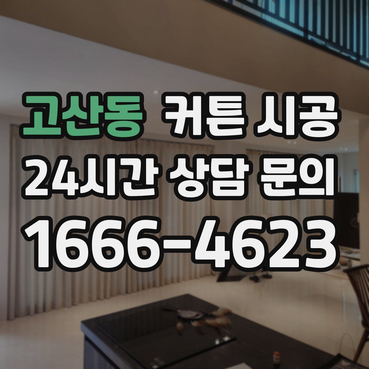 고산동 커튼 시공