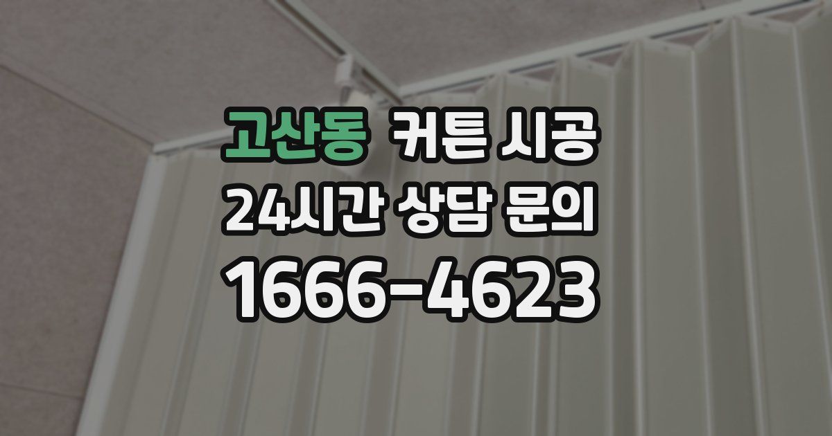 고산동 커튼 시공