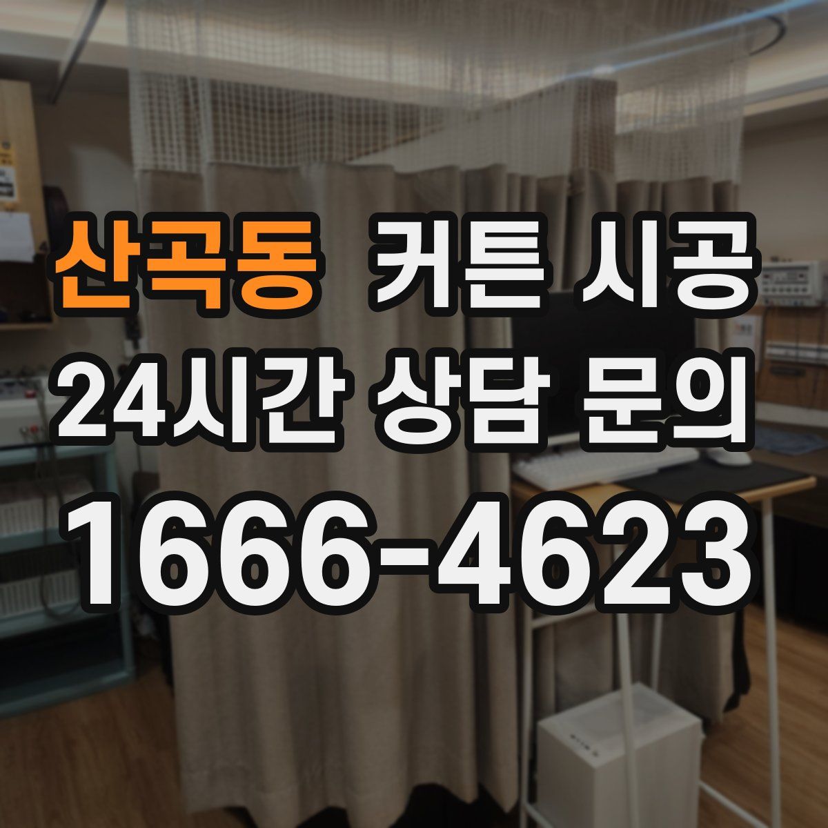 산곡동 커튼 시공