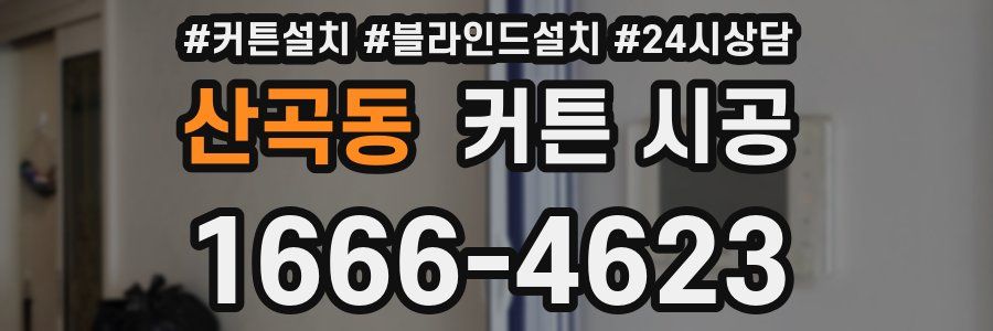 산곡동 커튼 시공