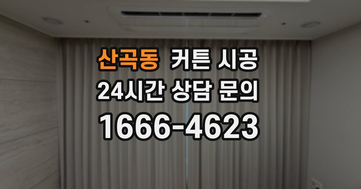 산곡동 커튼 시공