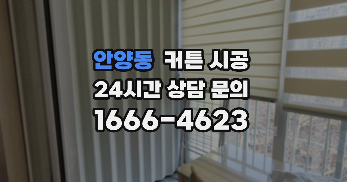 안양동 커튼 시공