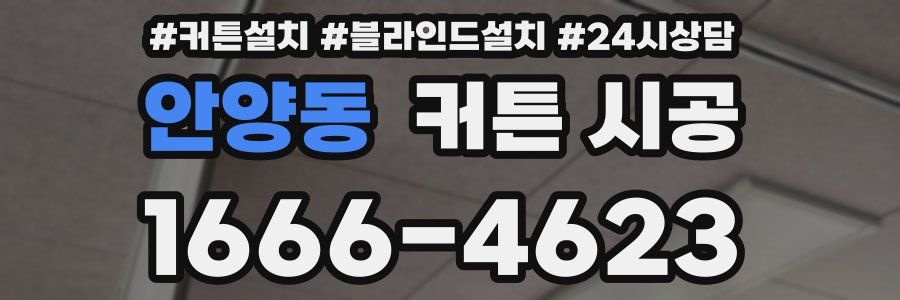 안양동 커튼 시공