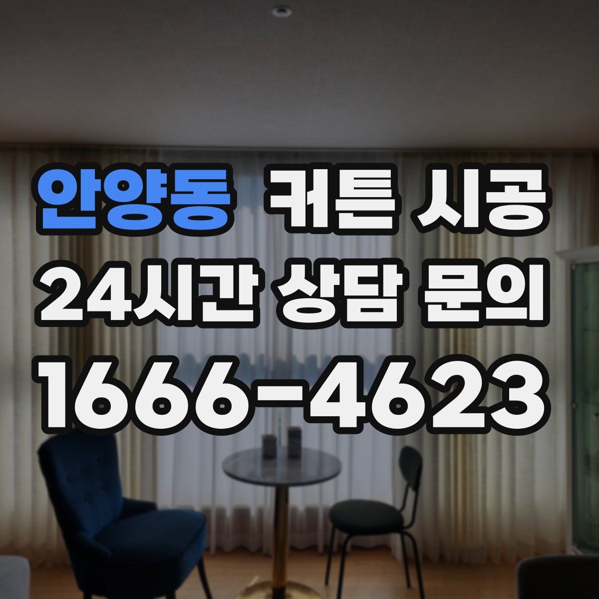안양동 커튼 시공