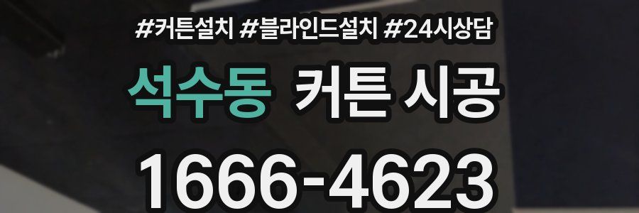 석수동 커튼 시공