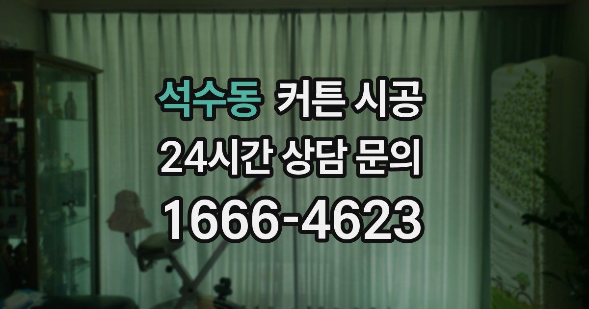 석수동 커튼 시공