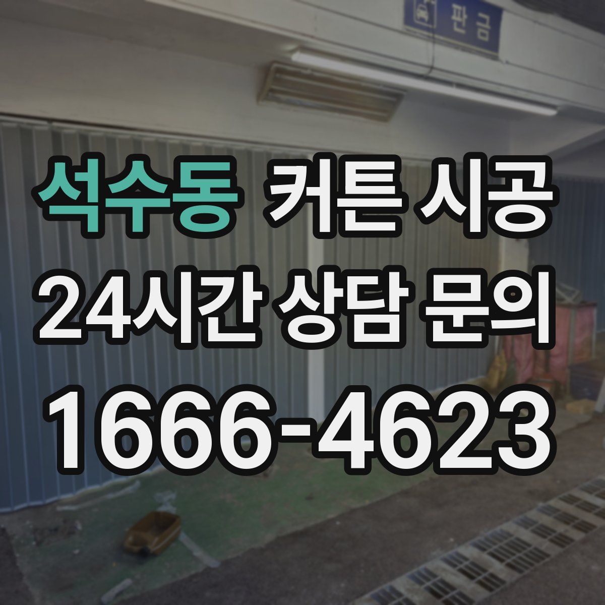 석수동 커튼 시공