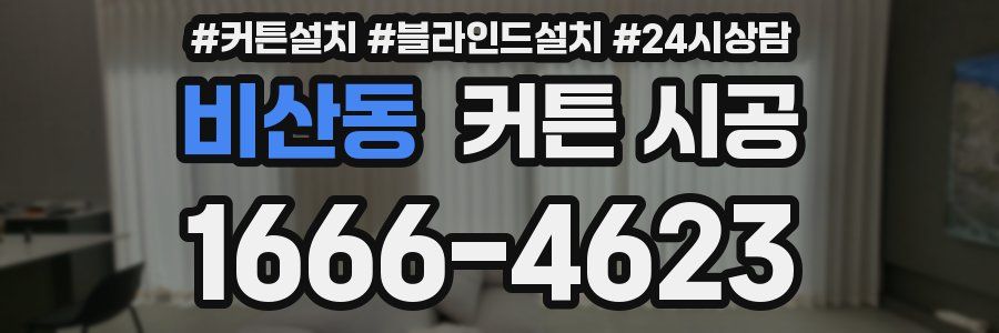 비산동 커튼 시공