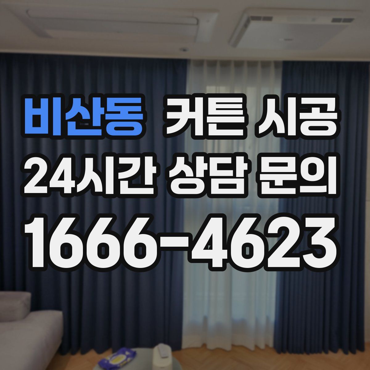 비산동 커튼 시공