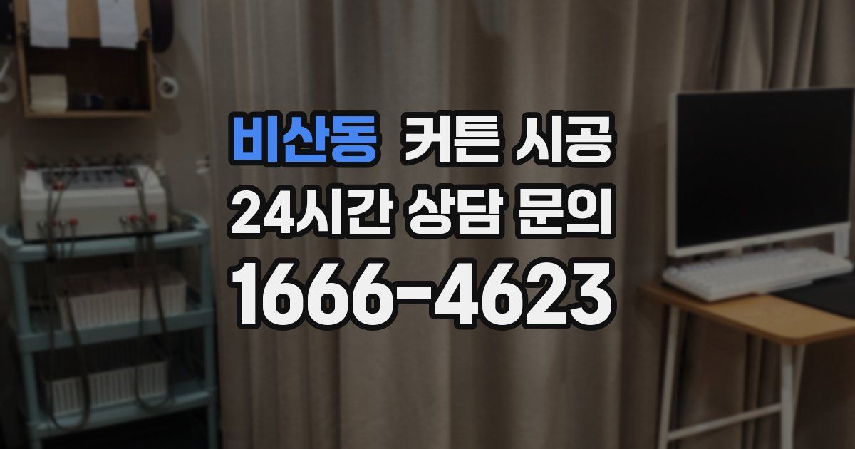 비산동 커튼 시공