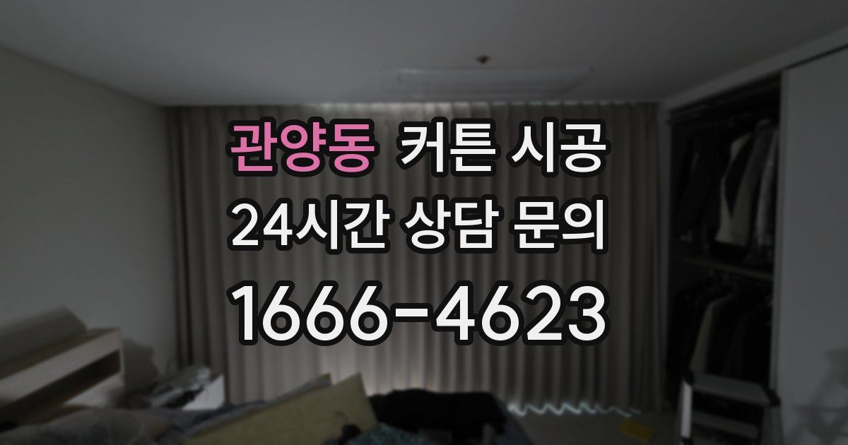 관양동 커튼 시공