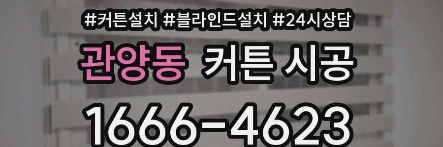 관양동 커튼 시공