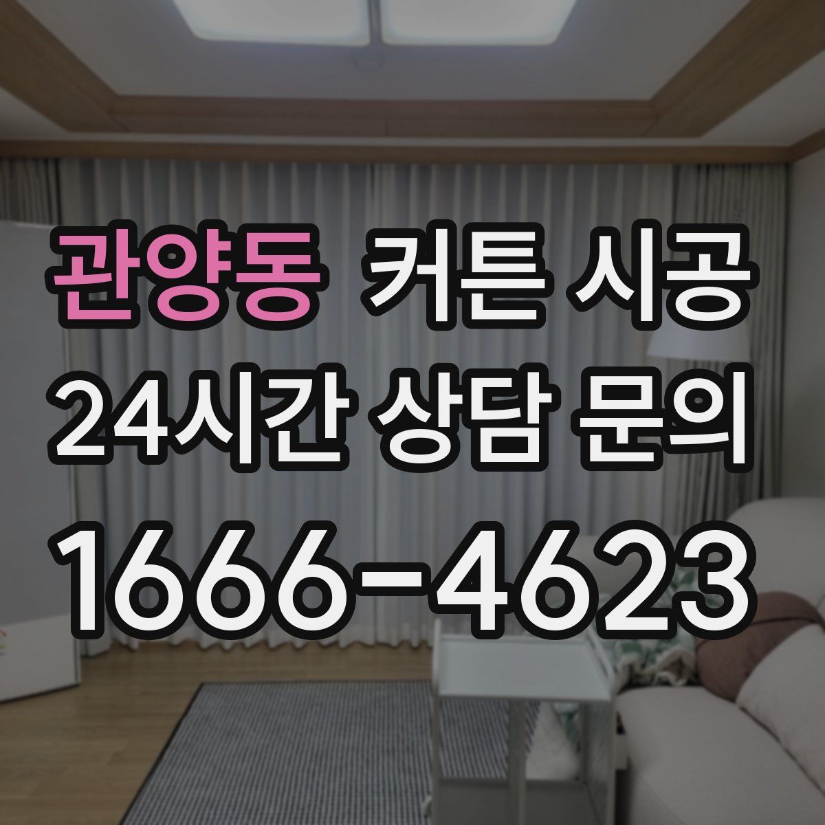 관양동 커튼 시공