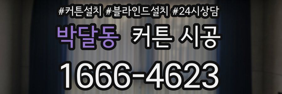 박달동 커튼 시공