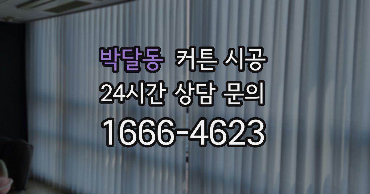박달동 커튼 시공