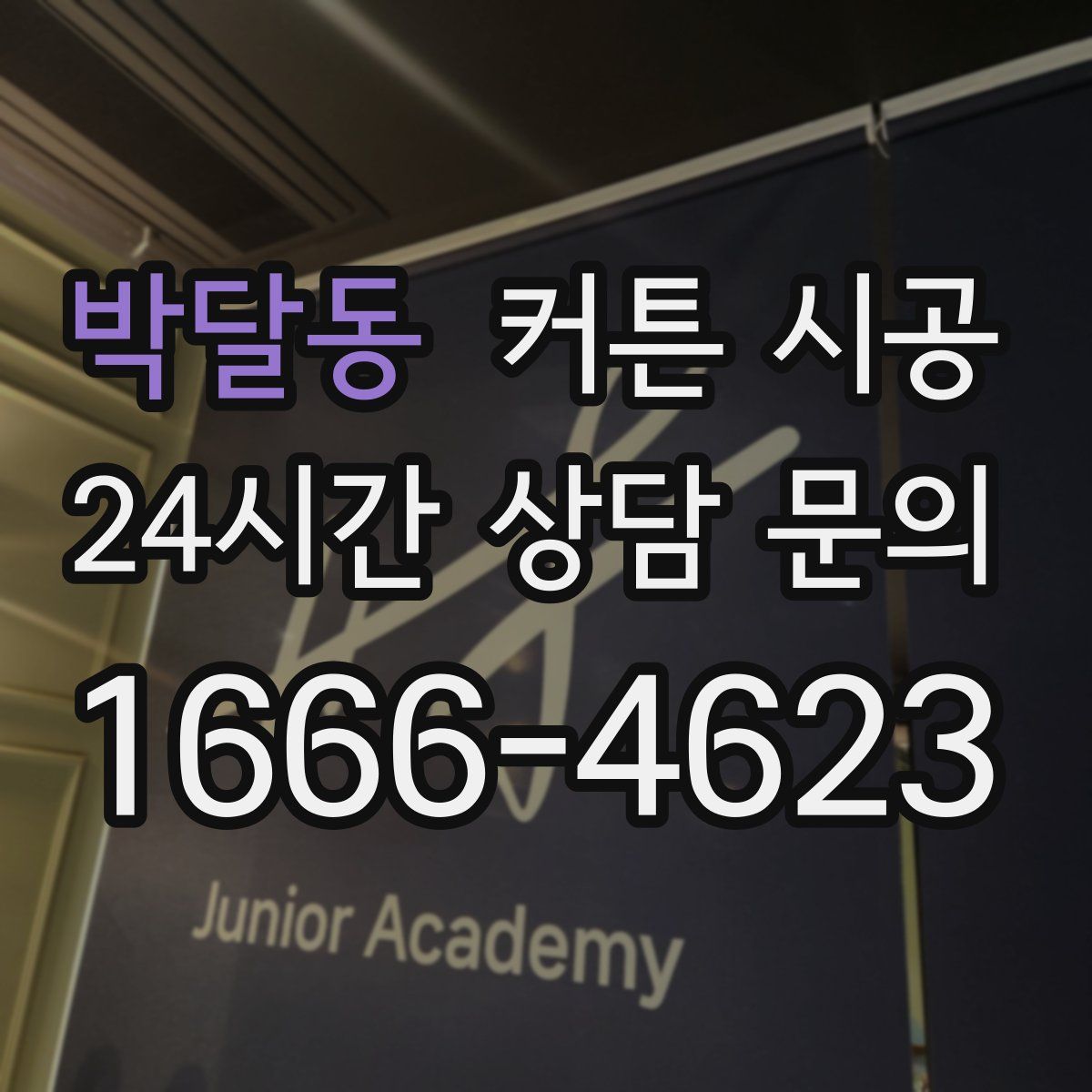 박달동 커튼 시공