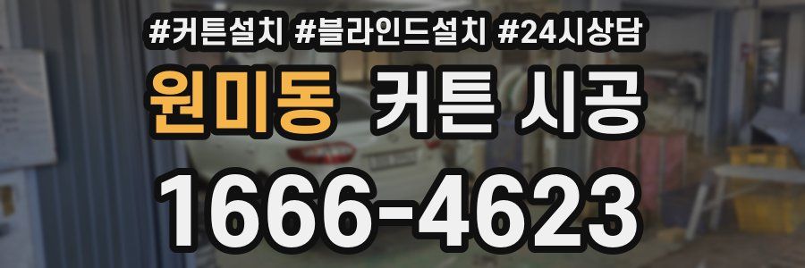 원미동 커튼 시공