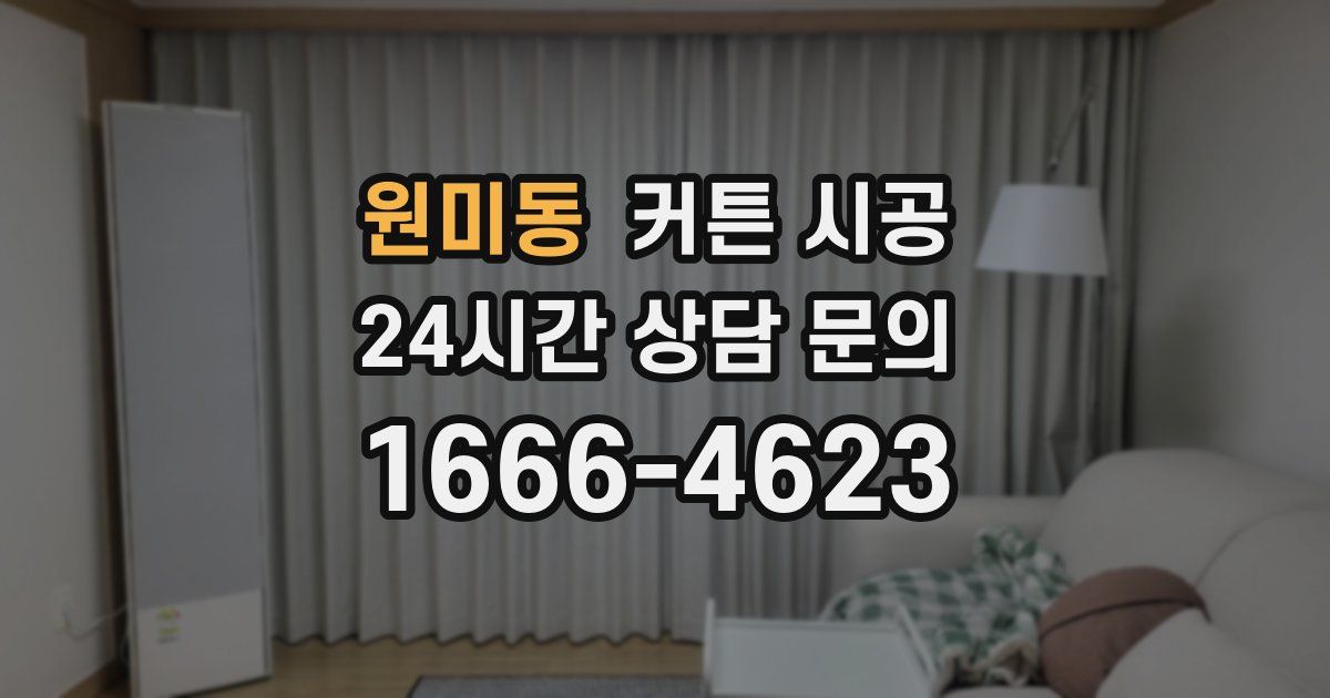 원미동 커튼 시공
