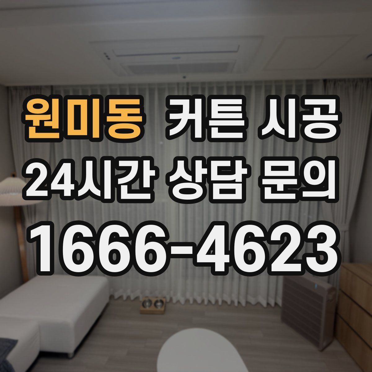 원미동 커튼 시공