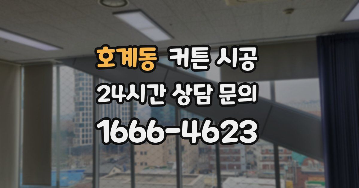 호계동 커튼 시공