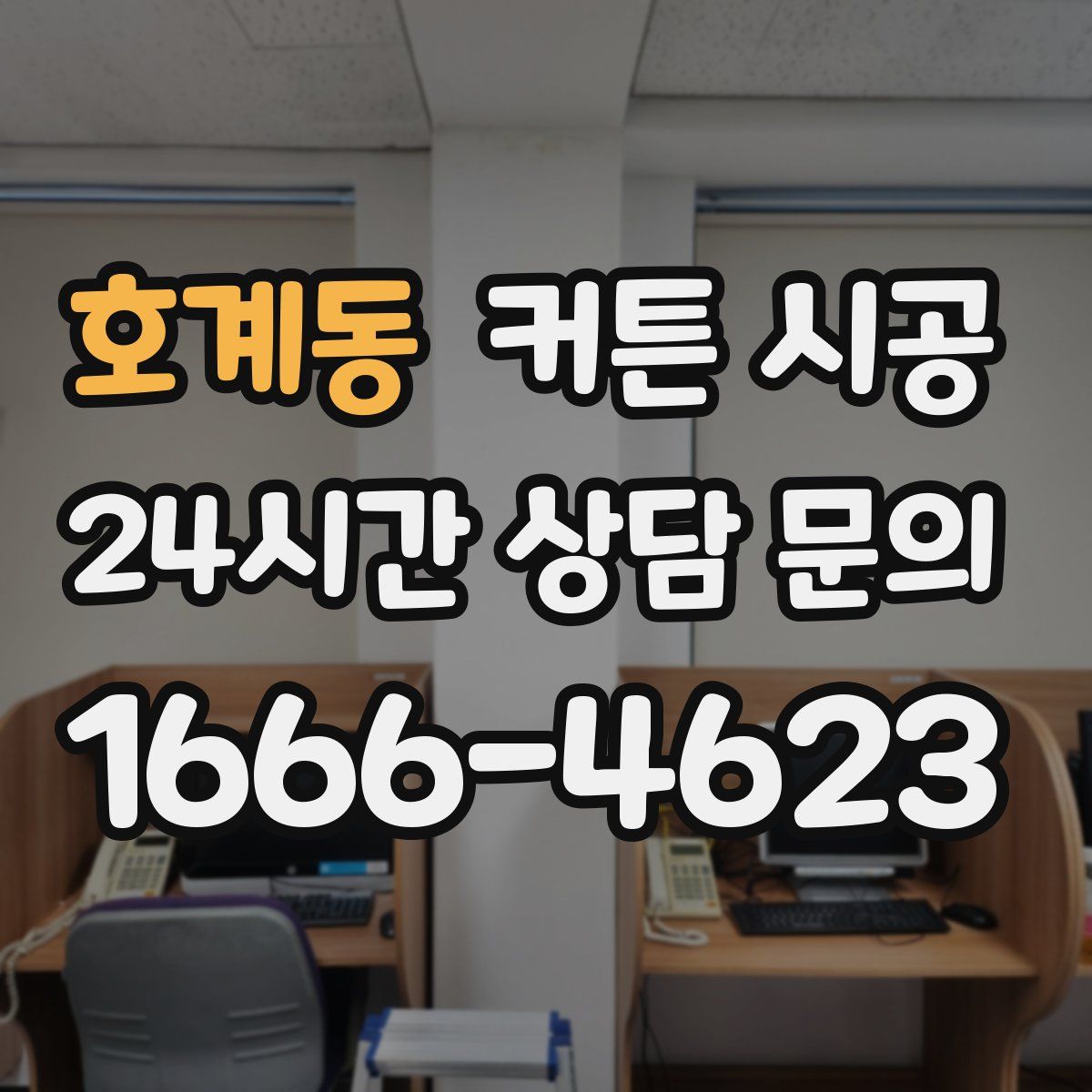 호계동 커튼 시공