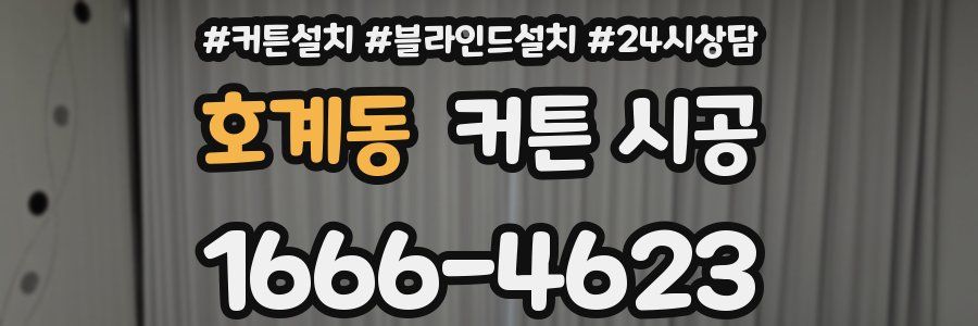 호계동 커튼 시공