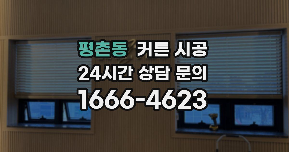 평촌동 커튼 시공