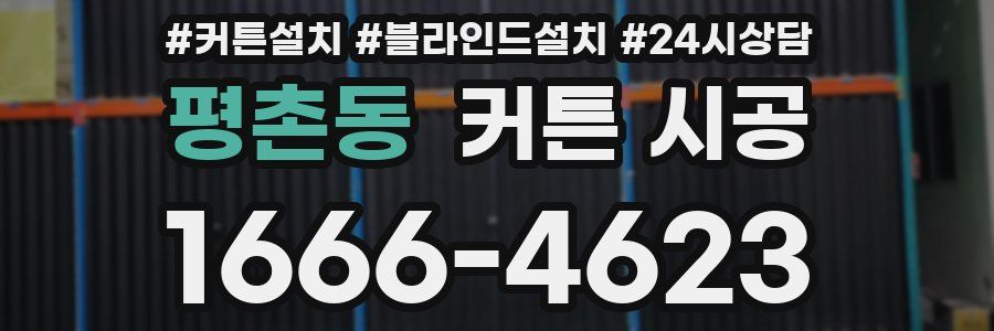 평촌동 커튼 시공
