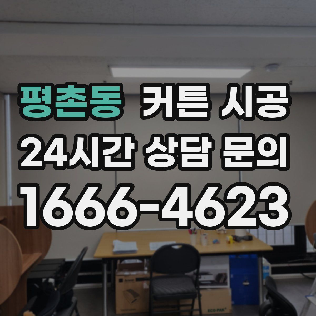 평촌동 커튼 시공