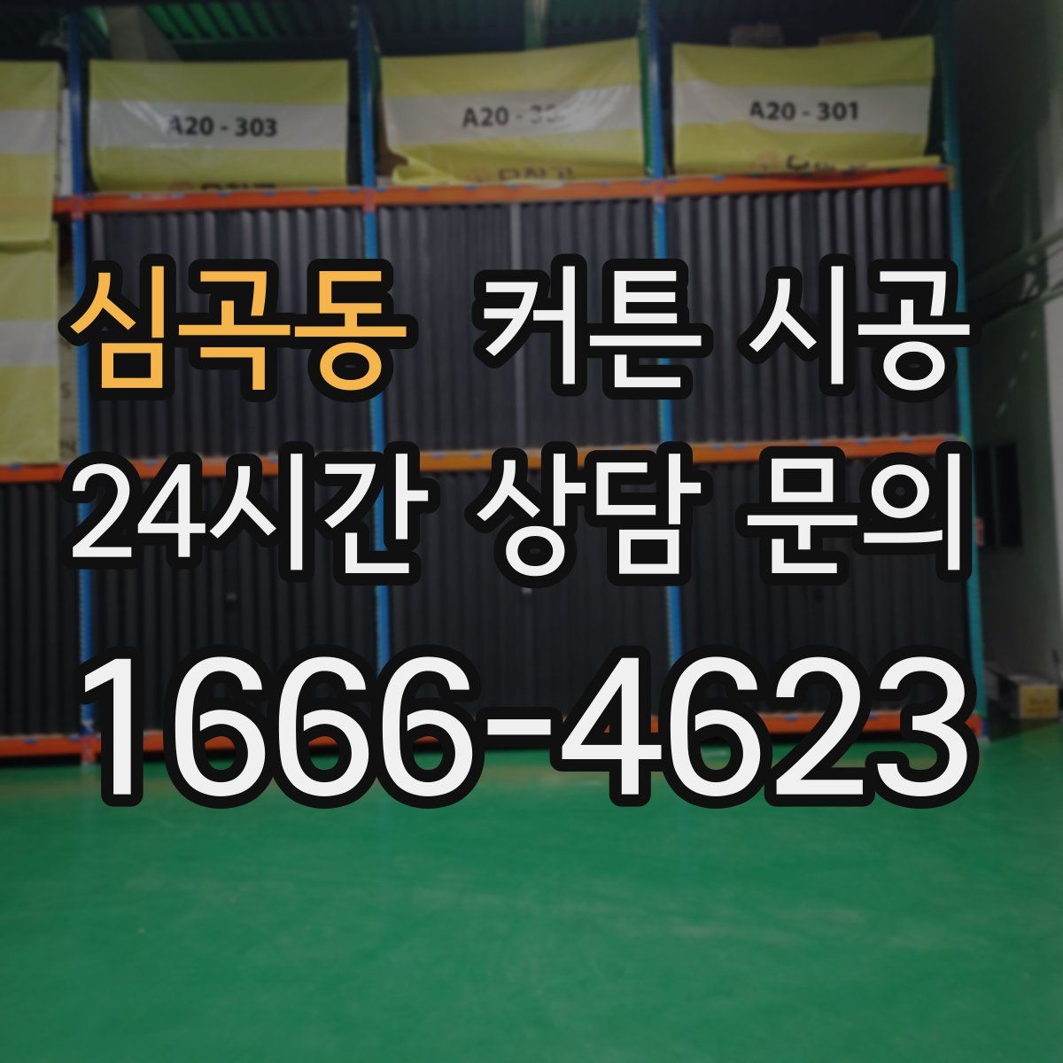 심곡동 커튼 시공