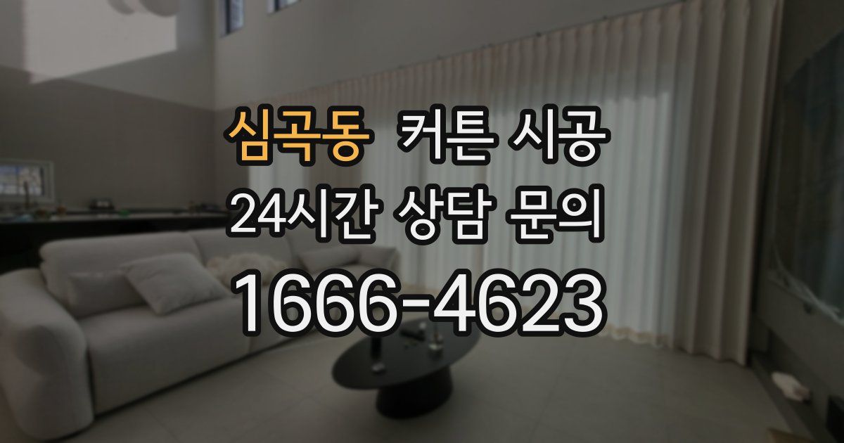심곡동 커튼 시공