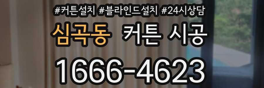 심곡동 커튼 시공