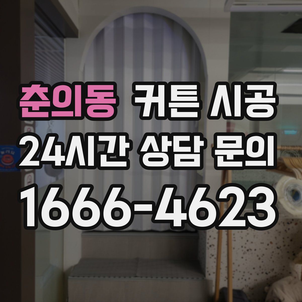 춘의동 커튼 시공