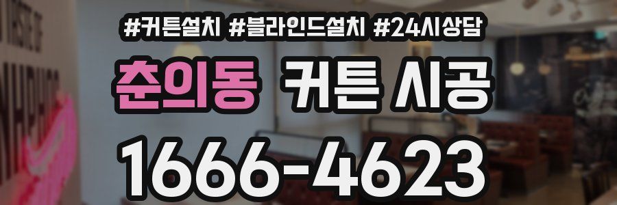 춘의동 커튼 시공
