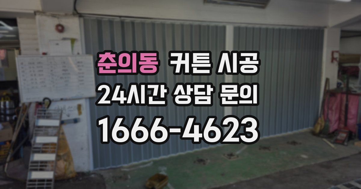 춘의동 커튼 시공