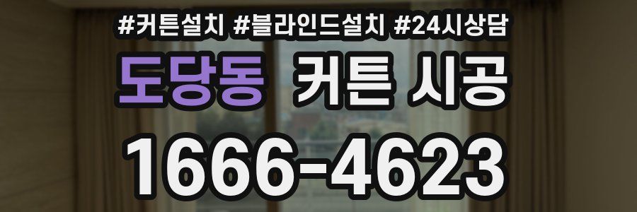 도당동 커튼 시공