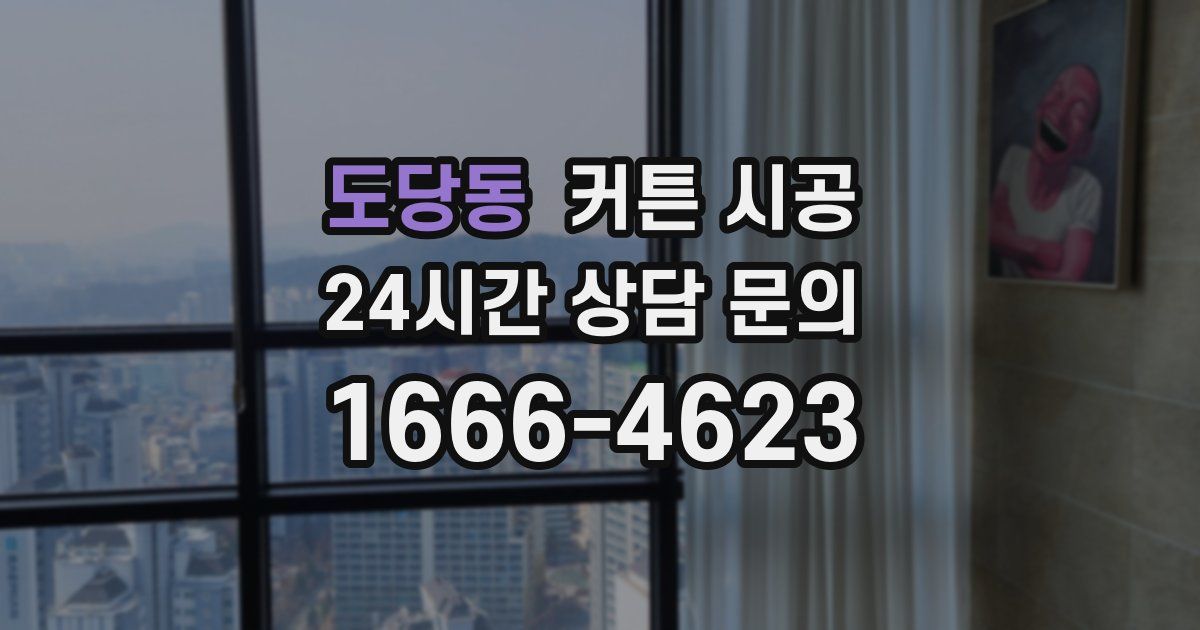 도당동 커튼 시공