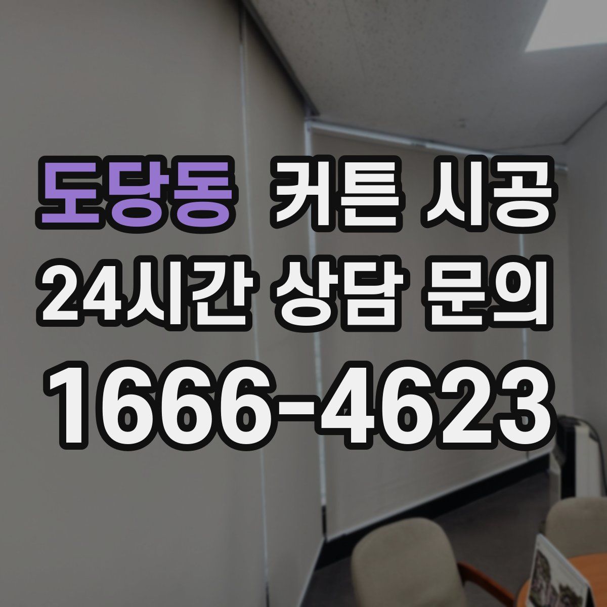도당동 커튼 시공