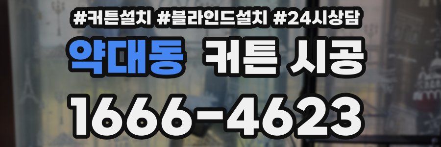 약대동 커튼 시공