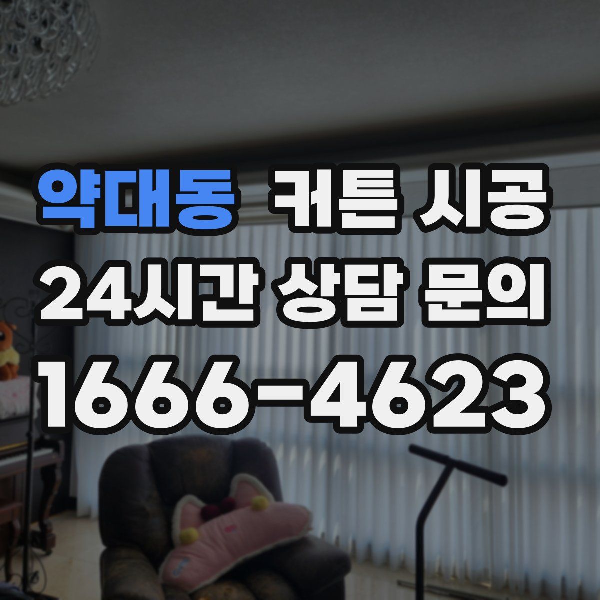 약대동 커튼 시공