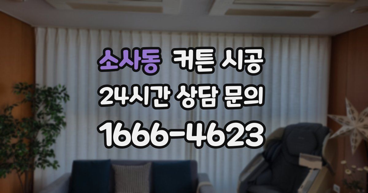 소사동 커튼 시공
